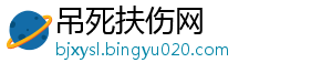 吊死扶伤网